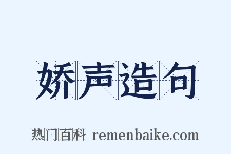 娇声造句是什么意思的图片